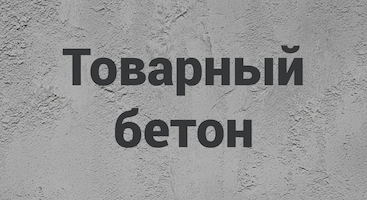 Товарный бетон в Иркутску